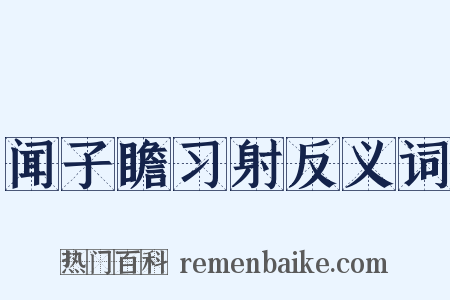 闻子瞻习射反义词是什么意思的图片